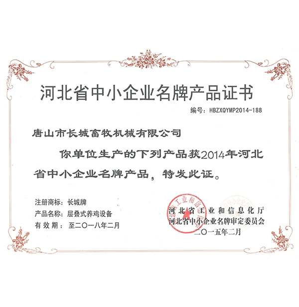 河北省中小企业品牌产品证书